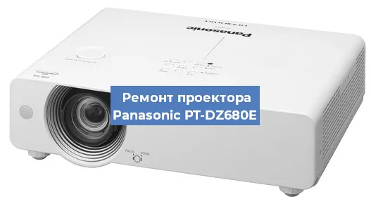Замена проектора Panasonic PT-DZ680E в Тюмени